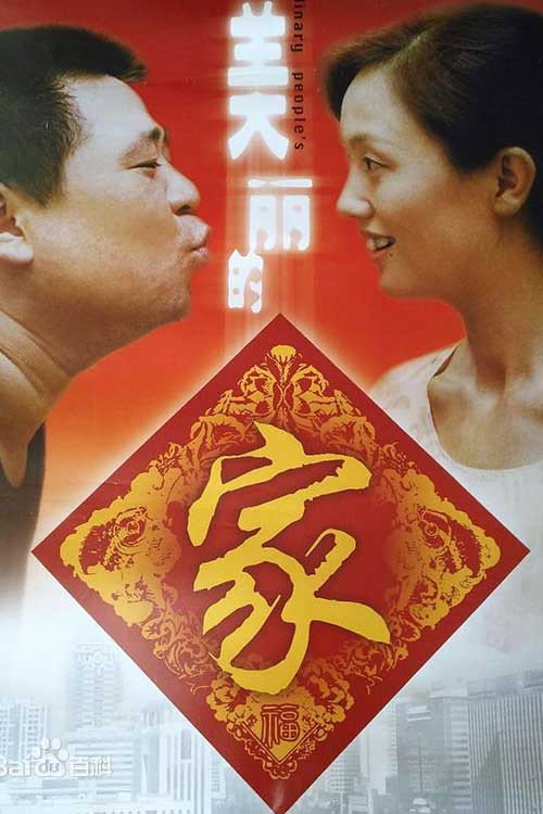 美丽的家 封面