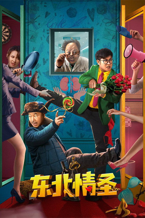 东北情圣 封面