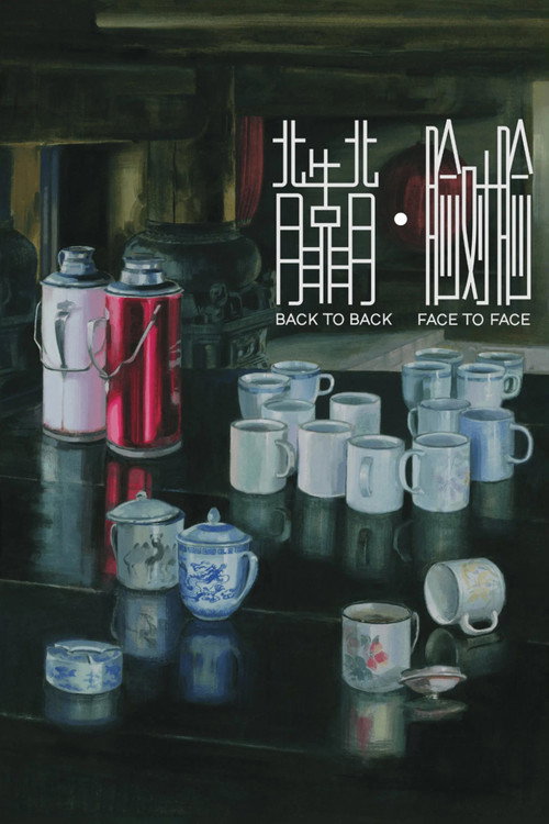 背靠背,脸对脸 封面