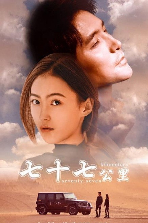 七十七公里 封面