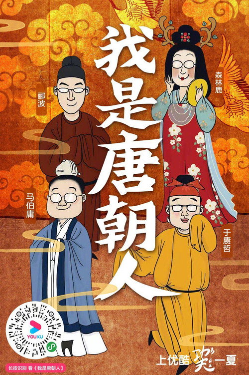 我是唐朝人 封面