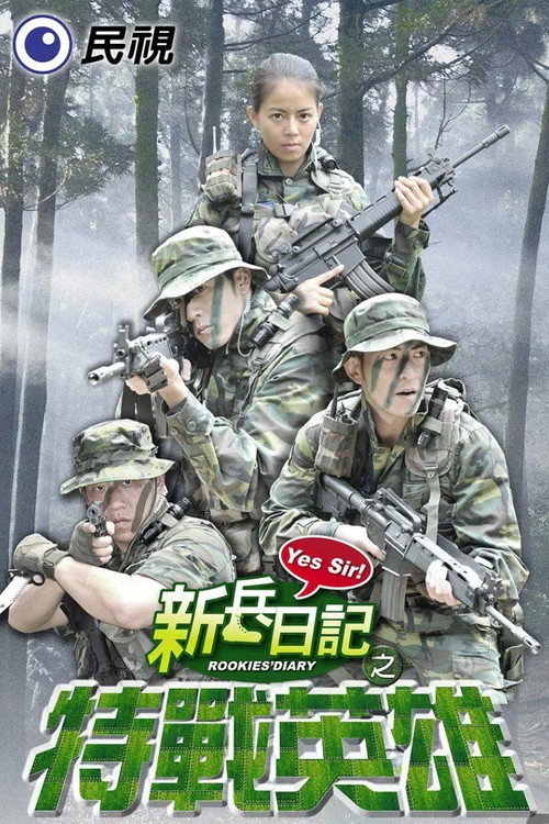 新兵日记之特战英雄 封面