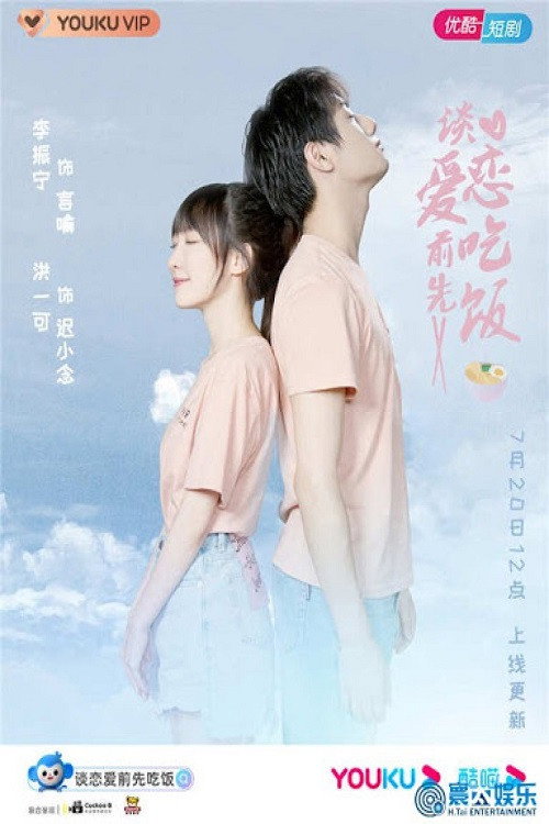 谈恋爱前先吃饭 封面
