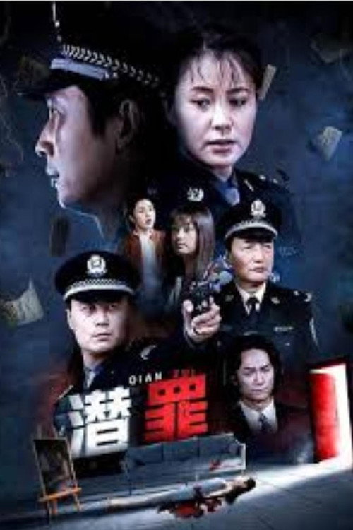 潜罪 封面
