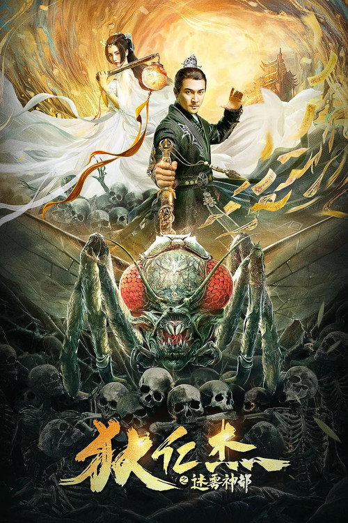 狄仁杰之迷雾神都 封面