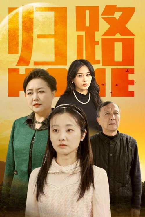 归路 封面