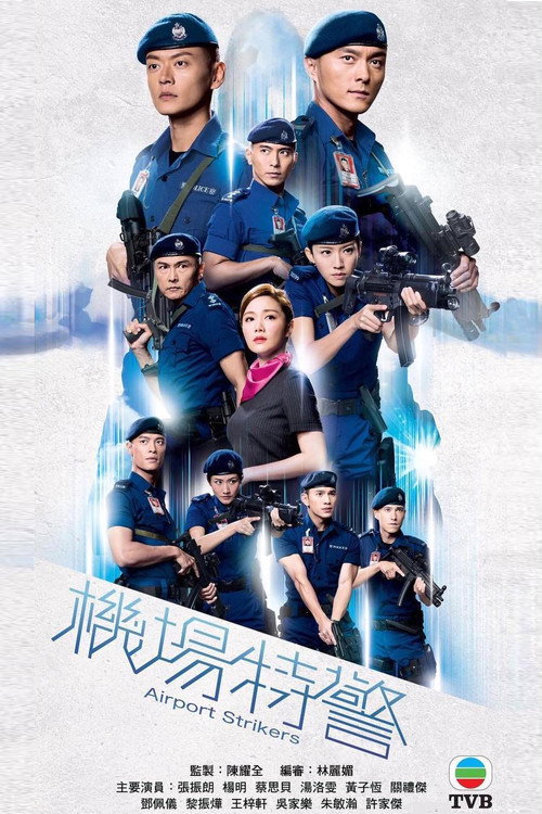 机场特警 封面