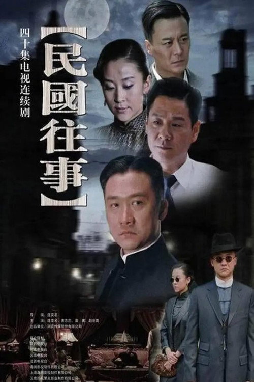 民国往事 封面