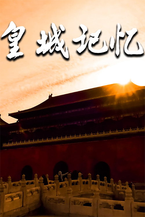 皇城记忆 封面