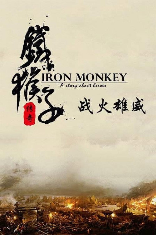 铁猴子传奇之战火雄威 封面