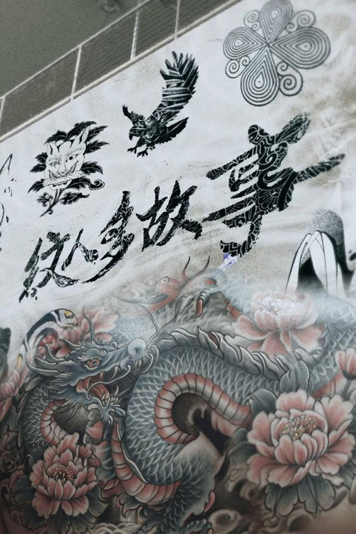 纹人多故事 封面