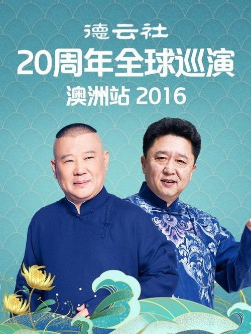 德云社20周年全球巡演澳洲站 封面