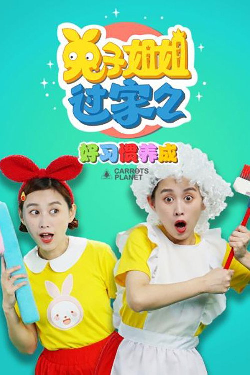 兔子姐姐养成好习惯 封面