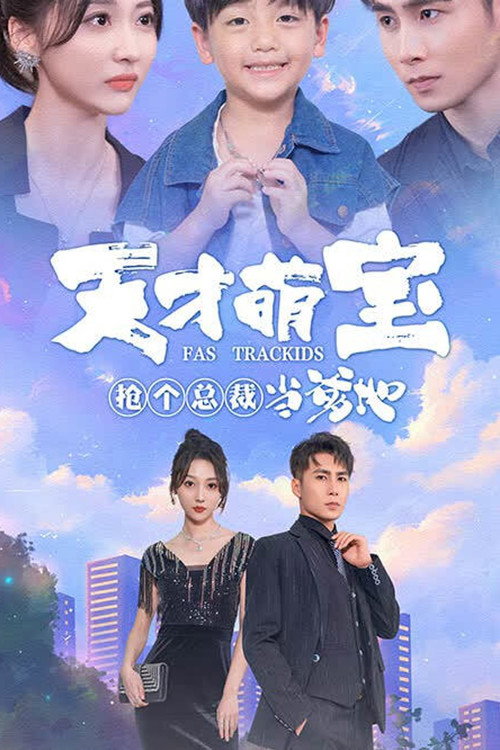天才萌宝，抢个总裁当爹地 封面