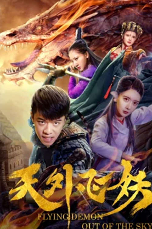 天外飞妖 封面