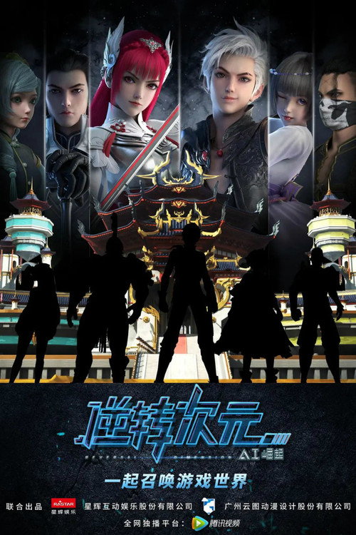 逆转次元:AI崛起 封面