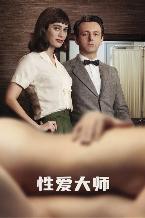 性爱大师 封面