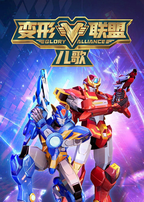 变形联盟儿歌 封面