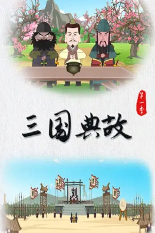 三国典故 封面