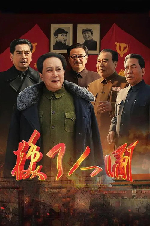 换了人间 封面