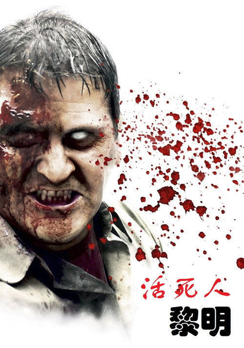 活死人黎明 封面
