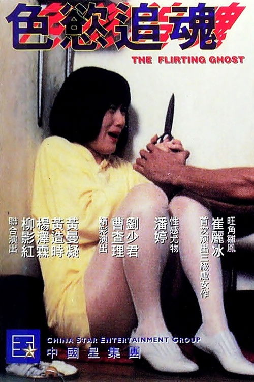 色欲追魂 封面
