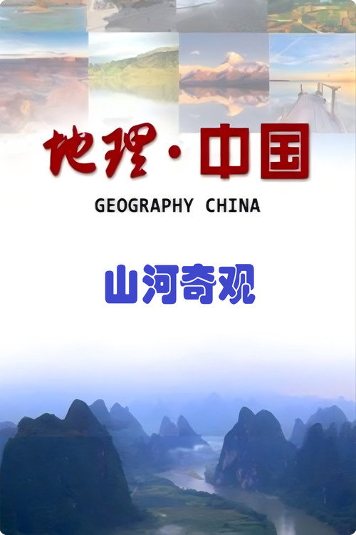 山河奇观 封面
