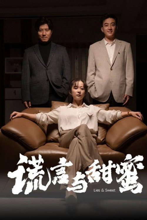 谎言与甜蜜 封面