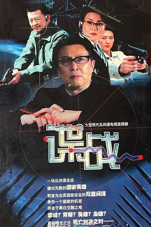 谍战之特殊较量 封面