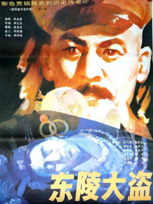 东陵大盗（一） 封面