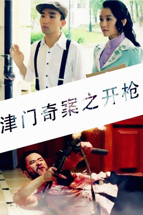 津门奇案之开枪 封面