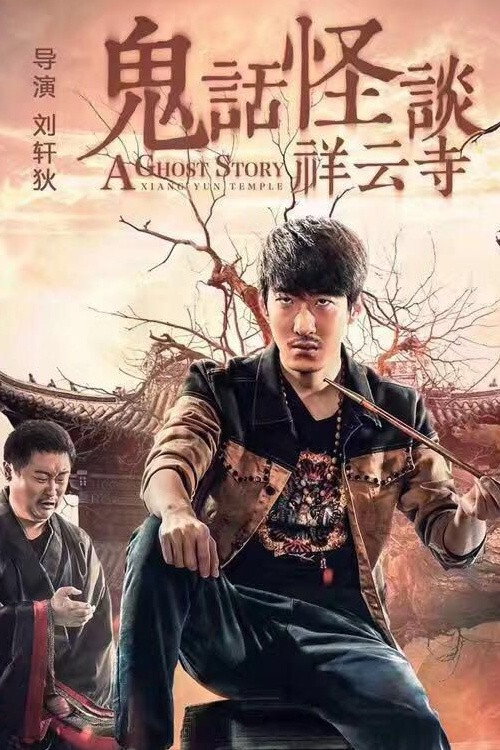 鬼话怪谈·祥云寺 封面
