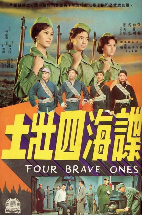 諜海四壯士 封面