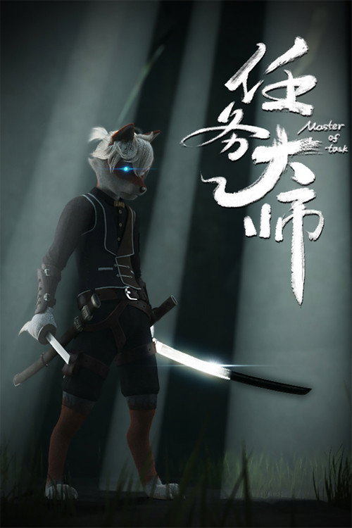 任务大师 封面