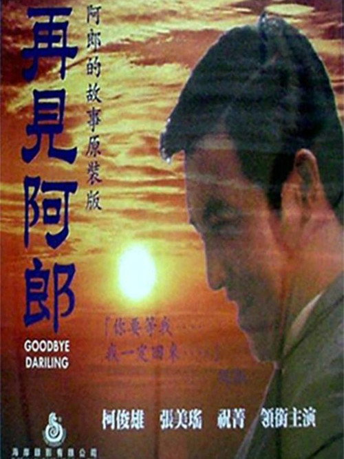 再见阿郎 封面