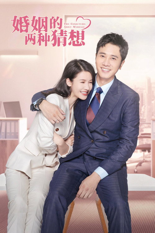 婚姻的两种猜想 封面