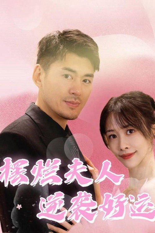 摆烂夫人逆袭好运 封面