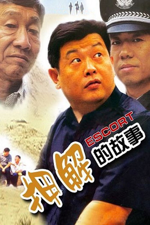 押解的故事 封面