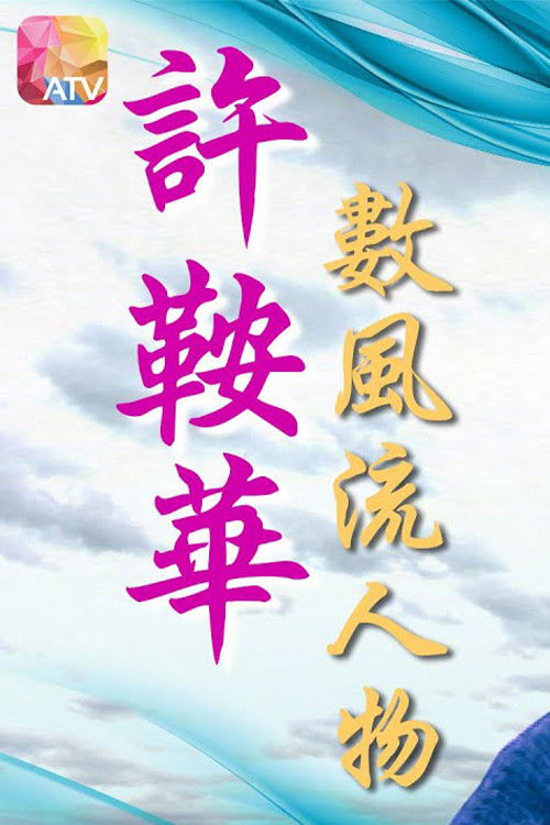 许鞍华数风流人物 封面