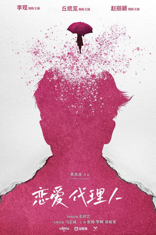 恋爱代理人 封面
