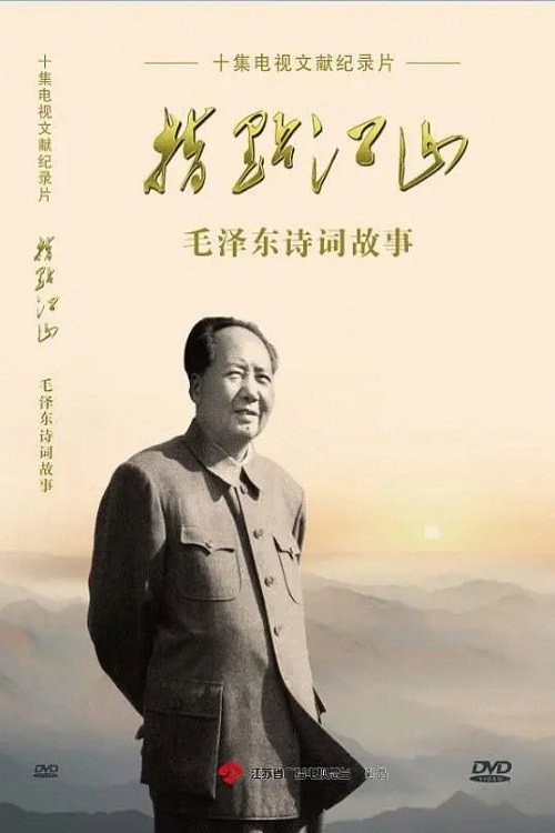 指点江山——毛泽东诗词故事 封面