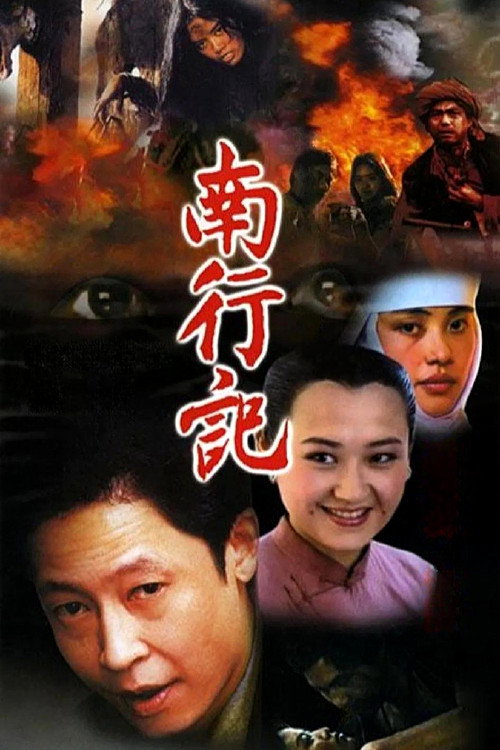 南行记 封面