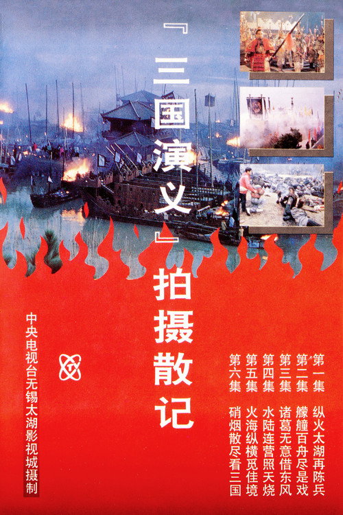 「三国演义」拍摄散记 封面
