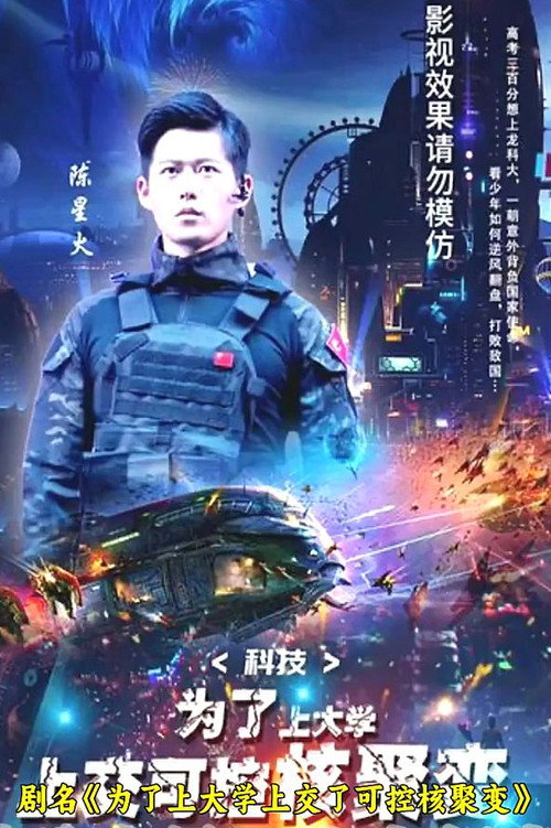 科技:为了上大学,上交可控核聚变 封面