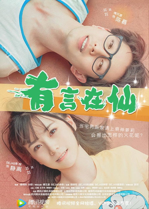 有言在仙 封面
