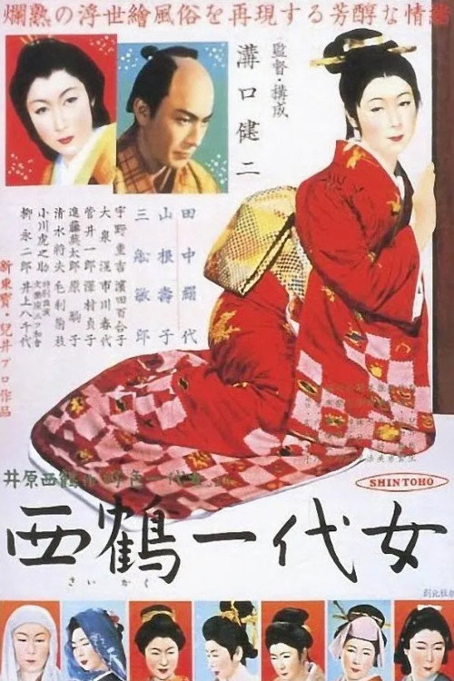 西鹤一代女 封面