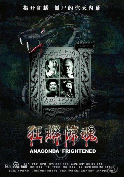 狂蟒惊魂 封面