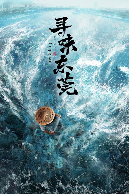 寻味东莞 封面