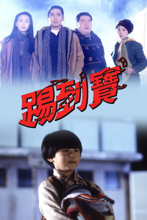 踢到宝 封面