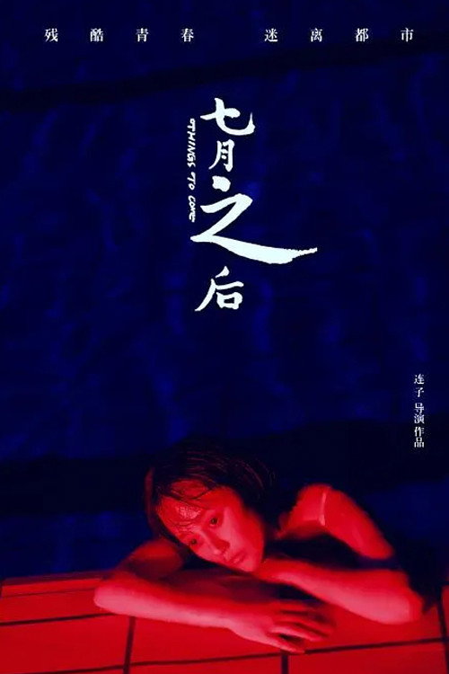 七月之后 封面